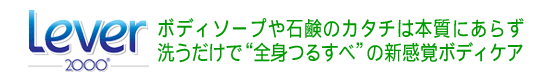 【リーバ2000】ボディソープや石けんのカタチは本質にあらず 洗うだけで“全身つるすべ”の新感覚ボディケア