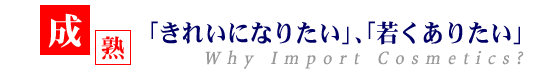 【成熟】「きれいになりたい」、「若くありたい」