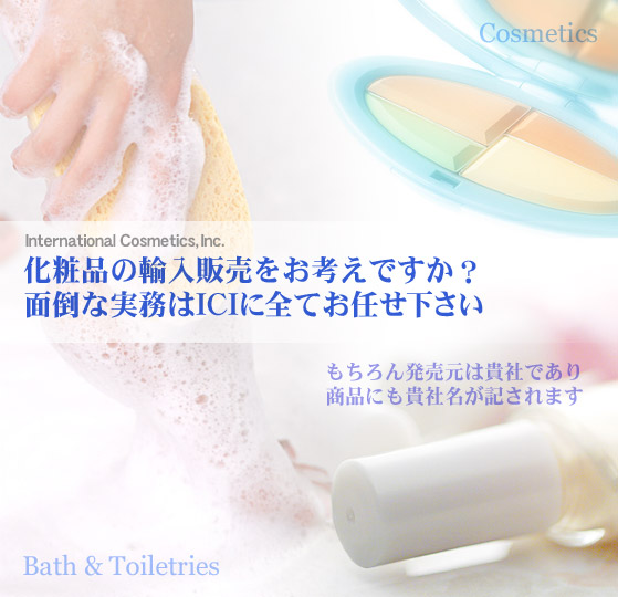 【International Cosmetics, Inc.】化粧品の輸入販売をお考えですか? 面倒な実務はICIに全てお任せ下さい