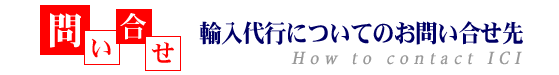 【問い合せ】輸入代行についてのお問い合せ先