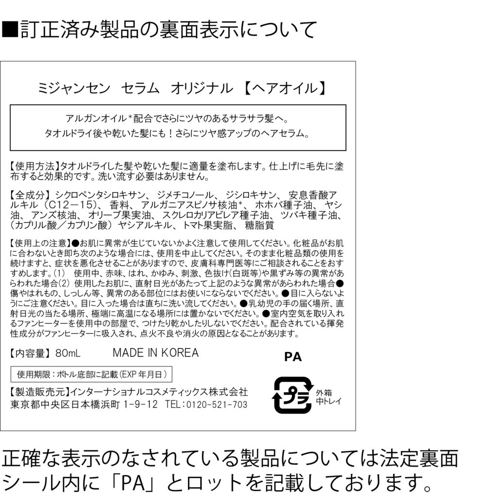 ミジャンセン セラム オリジナル 80ｍl の全成分の誤表示のお詫び ｉｃｉ インターナショナルコスメティックス株式会社 化粧品の輸入代行はｉｃｉ 実務 物流 販売までトータルサポート